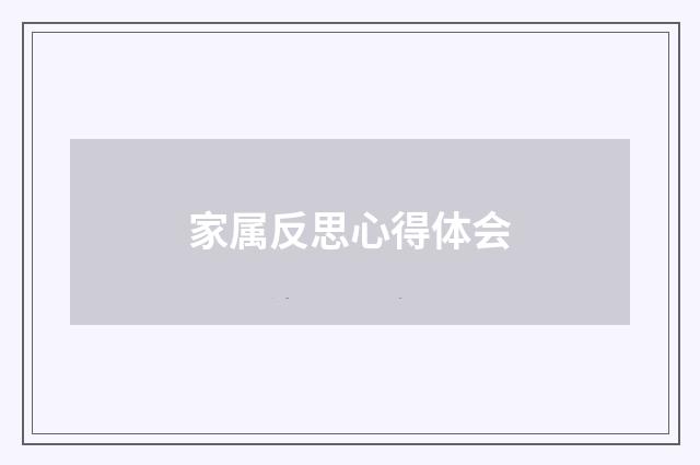 家属反思心得体会