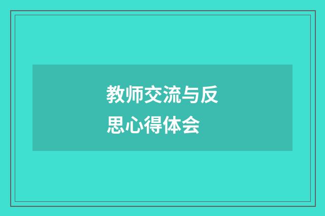教师交流与反思心得体会