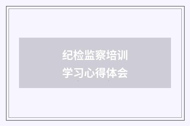 纪检监察培训学习心得体会