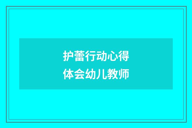 护蕾行动心得体会幼儿教师