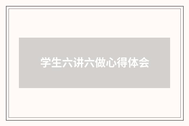 学生六讲六做心得体会