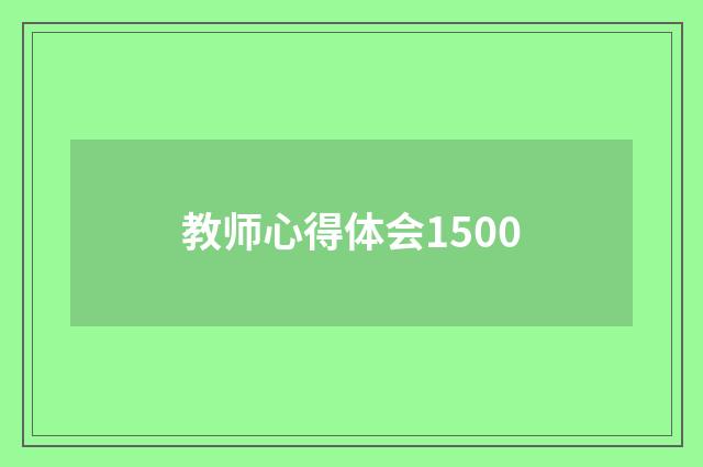 教师心得体会1500