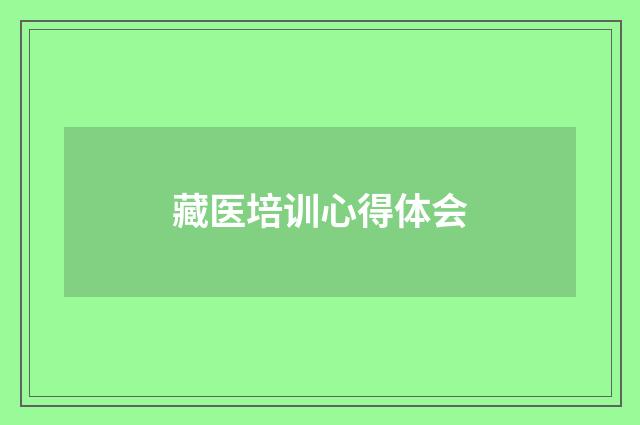 藏医培训心得体会