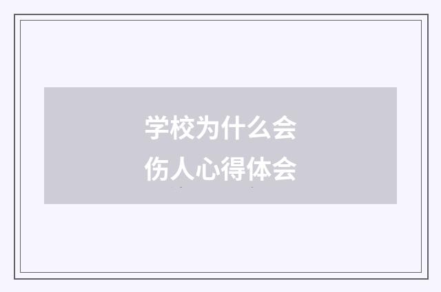 学校为什么会伤人心得体会