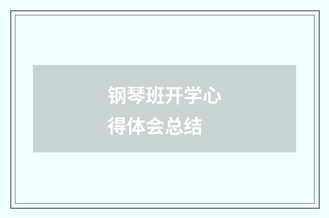 钢琴班开学心得体会总结