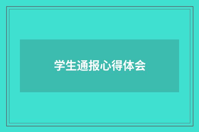 学生通报心得体会
