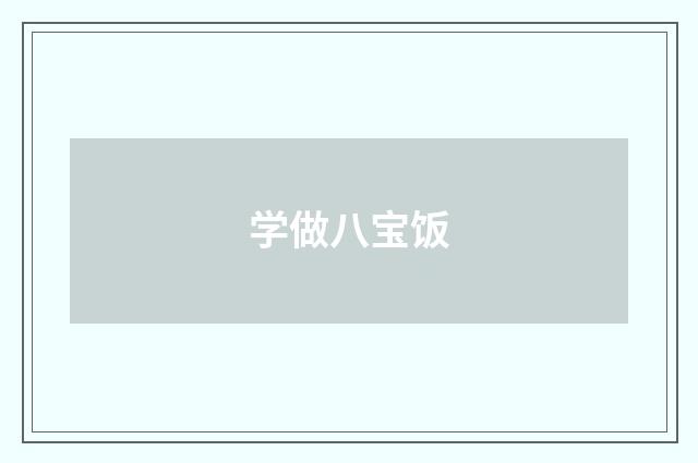 学做八宝饭