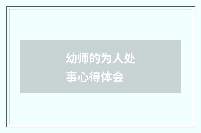 幼师的为人处事心得体会