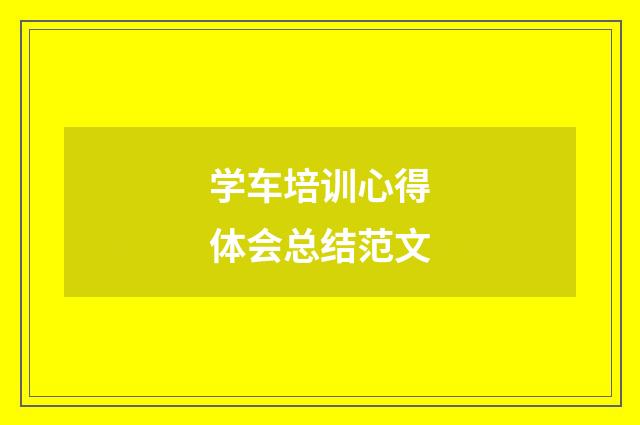 学车培训心得体会总结范文