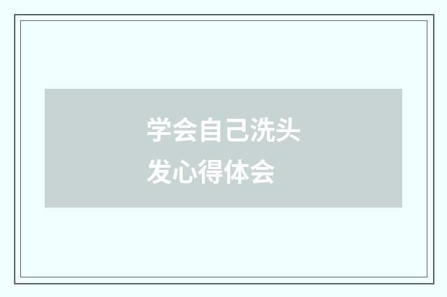 学会自己洗头发心得体会