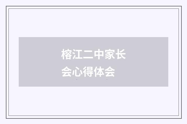 榕江二中家长会心得体会
