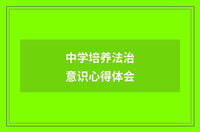中学培养法治意识心得体会