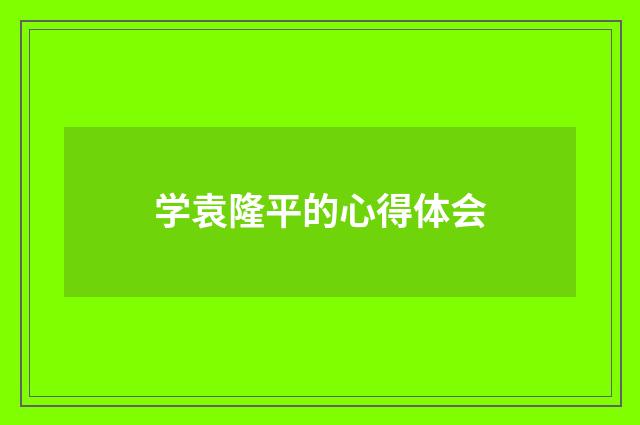 学袁隆平的心得体会