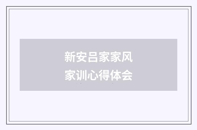 新安吕家家风家训心得体会