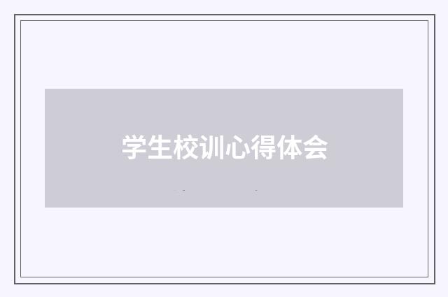 学生校训心得体会