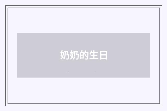 奶奶的生日