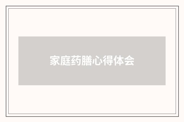家庭药膳心得体会