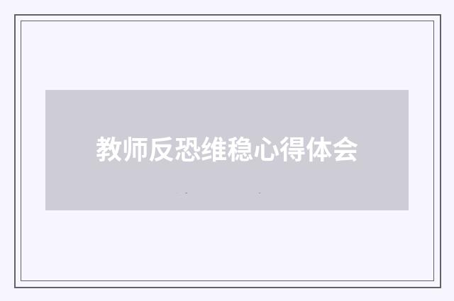 教师反恐维稳心得体会
