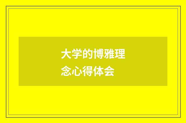 大学的博雅理念心得体会