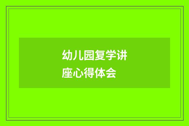 幼儿园复学讲座心得体会