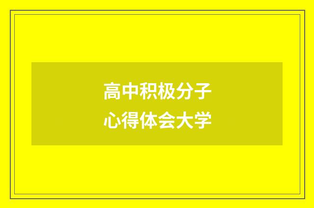 高中积极分子心得体会大学