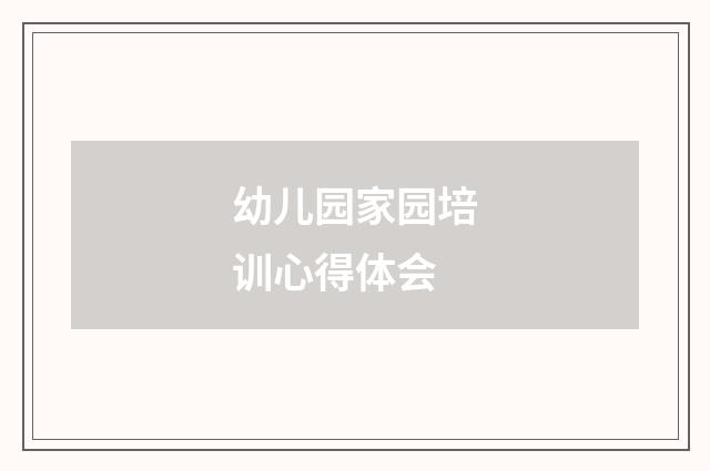 幼儿园家园培训心得体会