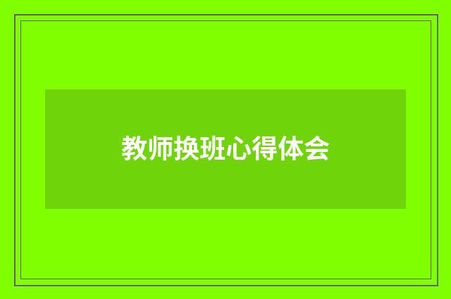 教师换班心得体会