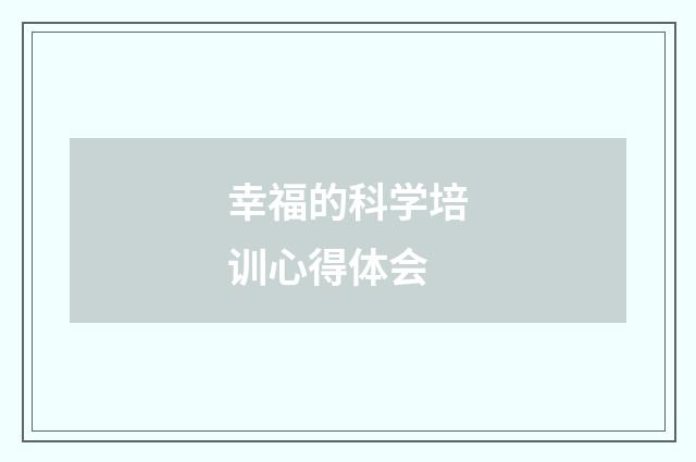 幸福的科学培训心得体会