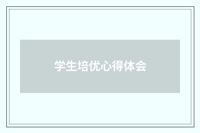 学生培优心得体会