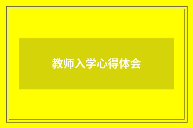 教师入学心得体会