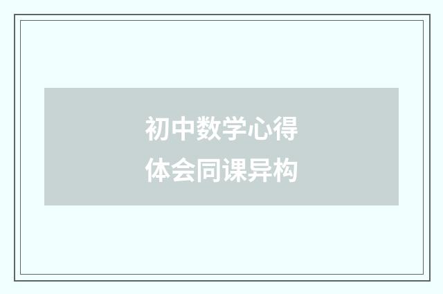 初中数学心得体会同课异构