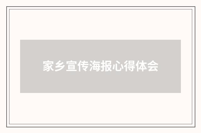 家乡宣传海报心得体会