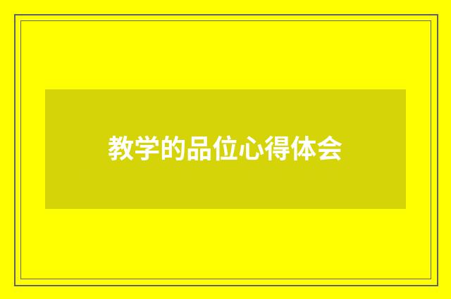 教学的品位心得体会
