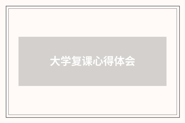 大学复课心得体会