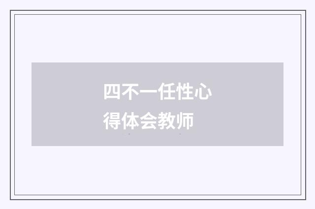 四不一任性心得体会教师