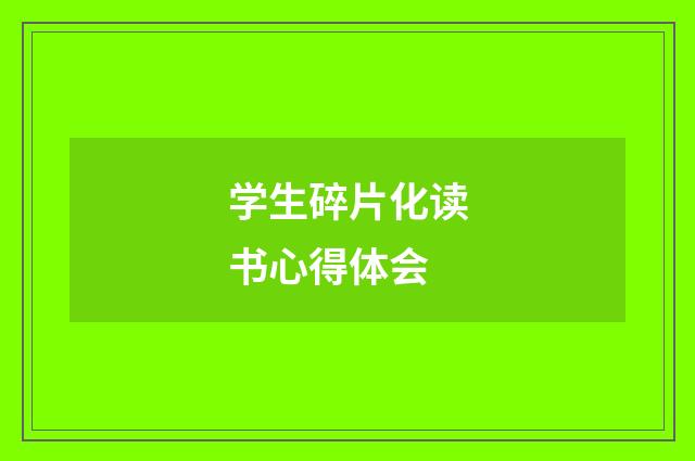 学生碎片化读书心得体会
