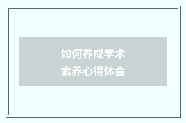 如何养成学术素养心得体会