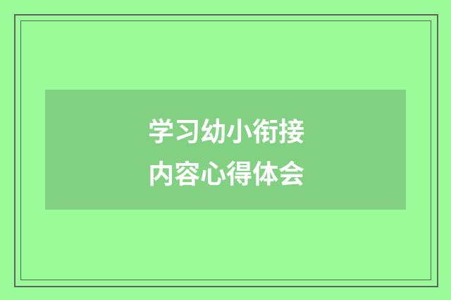 学习幼小衔接内容心得体会