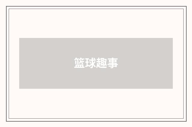 篮球趣事