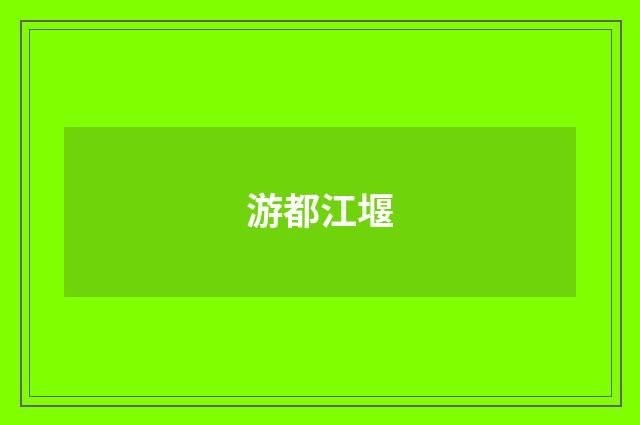 游都江堰