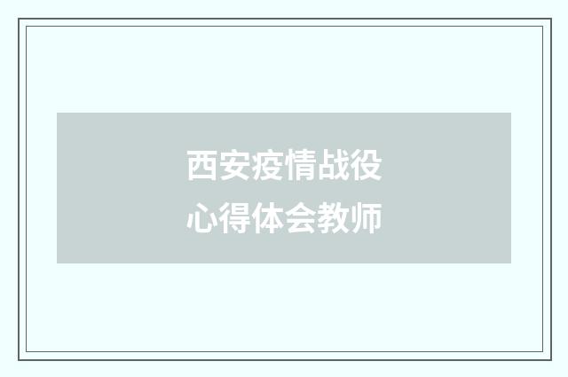 西安疫情战役心得体会教师