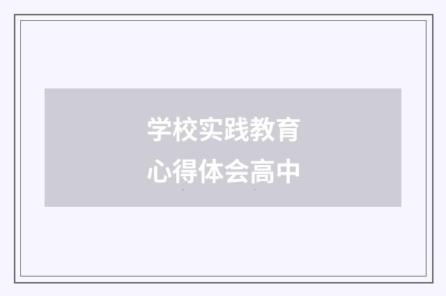 学校实践教育心得体会高中