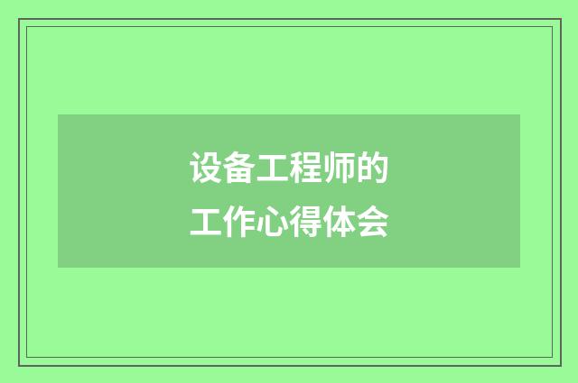 设备工程师的工作心得体会