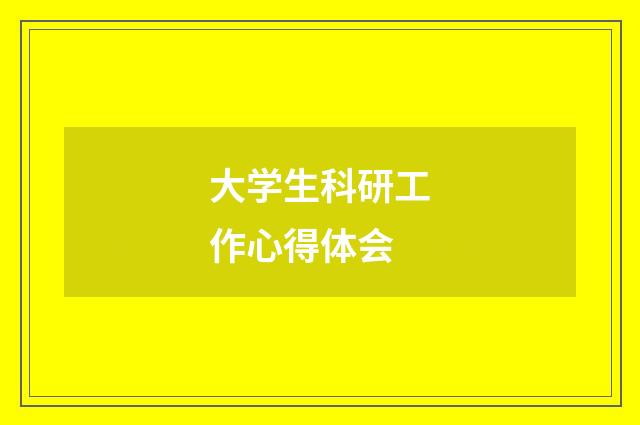 大学生科研工作心得体会