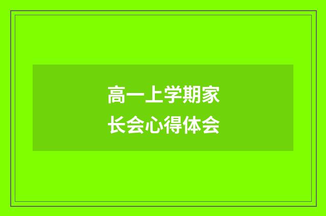 高一上学期家长会心得体会
