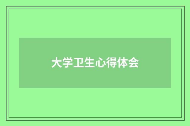 大学卫生心得体会