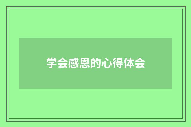 学会感恩的心得体会
