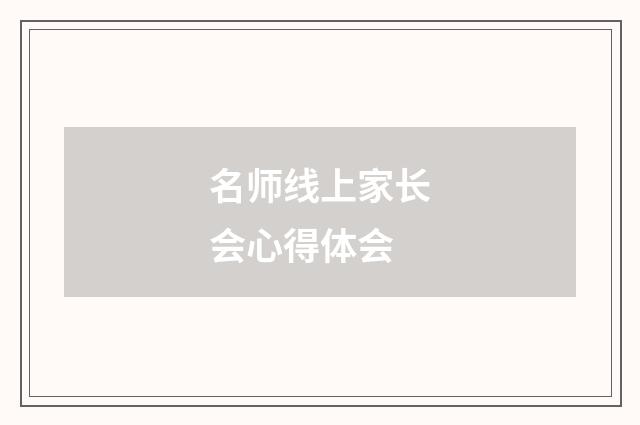 名师线上家长会心得体会