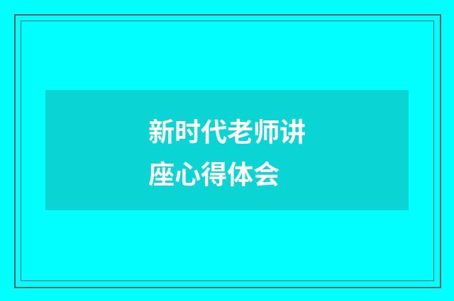新时代老师讲座心得体会