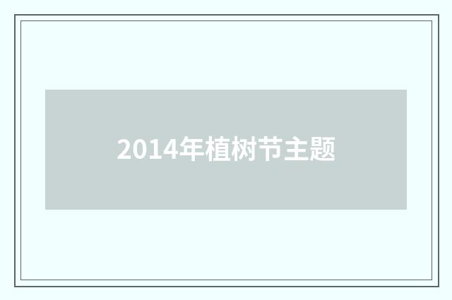 2014年植树节主题